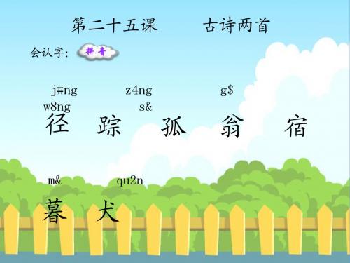 语文S版小学三年级语文上册《5古诗两首》生字词学习