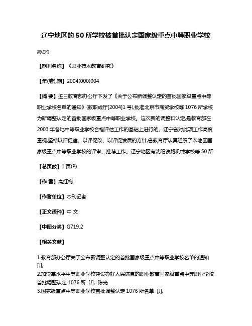 辽宁地区的50所学校被首批认定国家级重点中等职业学校