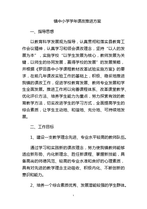 镇中小学学年课改推进方案