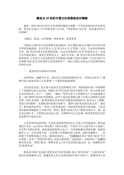 鲁迅与20世纪中国文化思想的应对策略