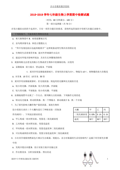 2018-2019学年七年级生物上学期期中检测试题1