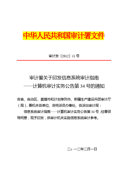 计算机审计实务公告第34号-关于印发信息系统审计指