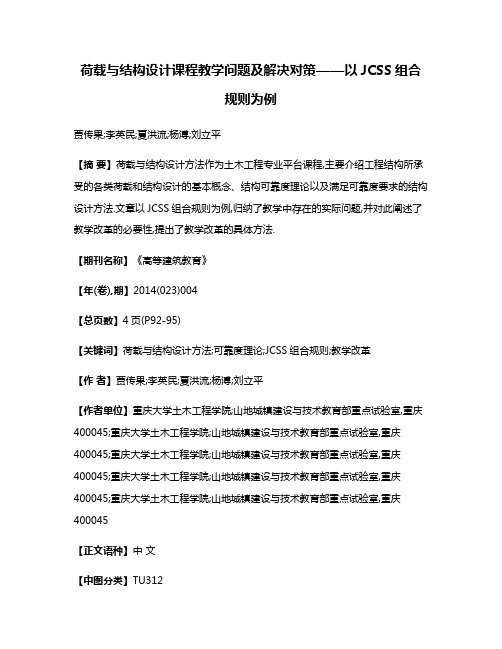 荷载与结构设计课程教学问题及解决对策——以JCSS组合规则为例