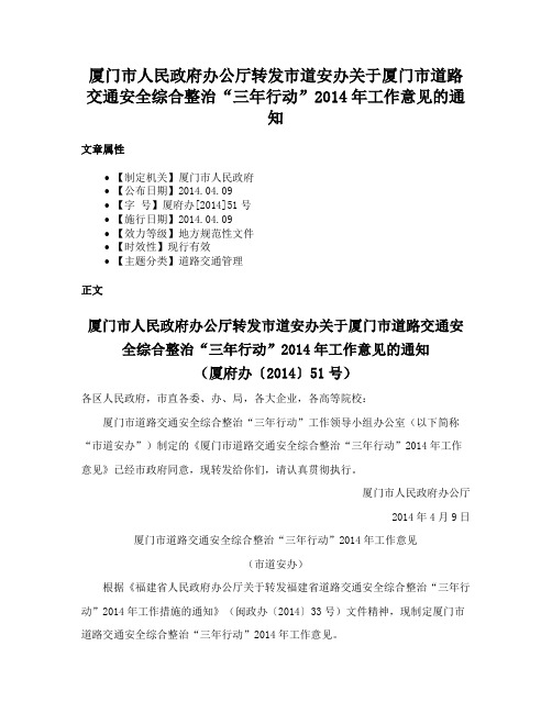 厦门市人民政府办公厅转发市道安办关于厦门市道路交通安全综合整治“三年行动”2014年工作意见的通知