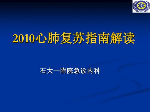 2010心肺复苏新指南 修订版Microsoft PowerPoint 演示文稿