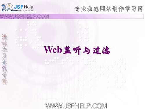 T09 Web监听与过滤