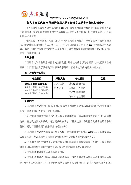 贸大考研复试班-对外经济贸易大学日语语言文学考研复试经验分享