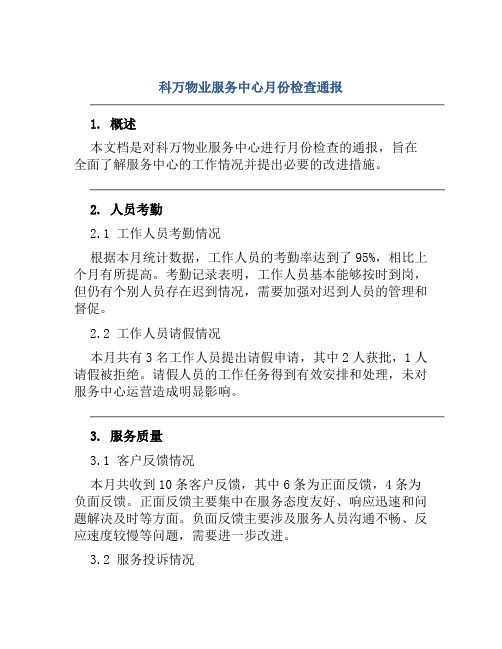 科万物业服务中心月份检查通报