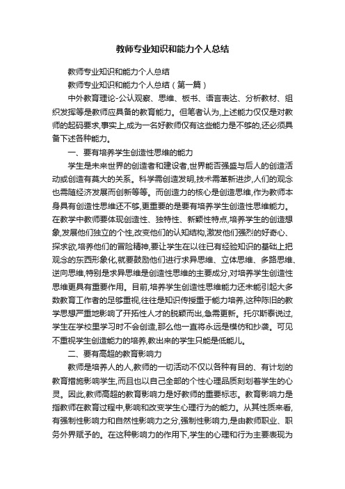 教师专业知识和能力个人总结