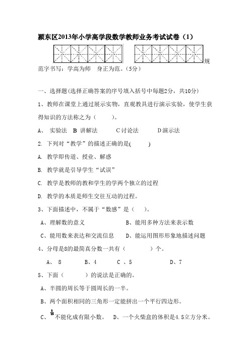 颍东区2013年小学高学段数学教师业务考试试卷