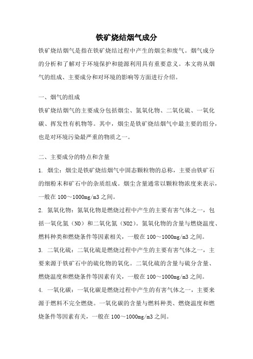 铁矿烧结烟气成分