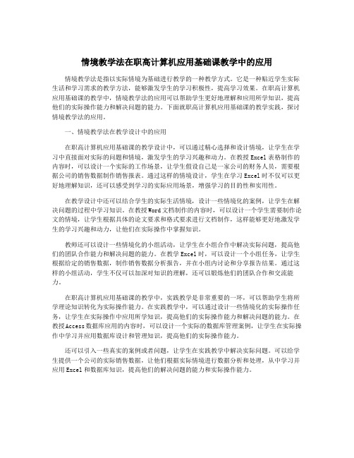 情境教学法在职高计算机应用基础课教学中的应用