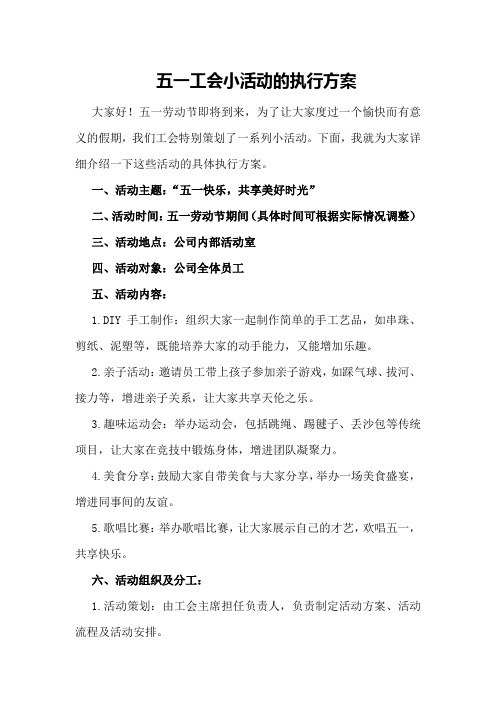 五一工会小活动的执行方案