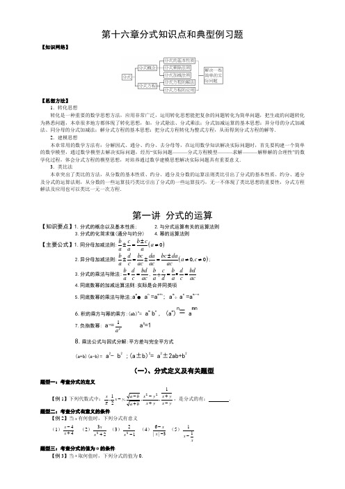 第十六章分式知识点和典型例习题