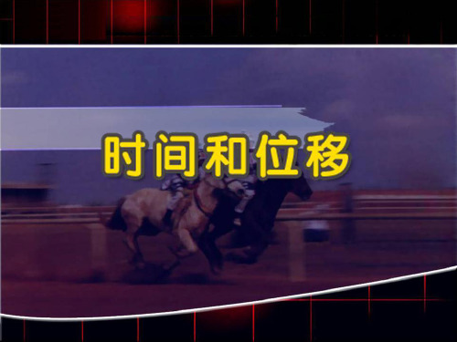 人教版必修1课件 1.2《时间和位移》(共19张ppt)