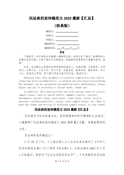 民法典的宣传稿范文2023最新【汇总】