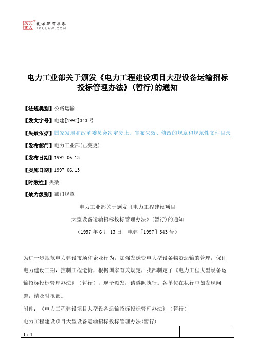 电力工业部关于颁发《电力工程建设项目大型设备运输招标投标管理