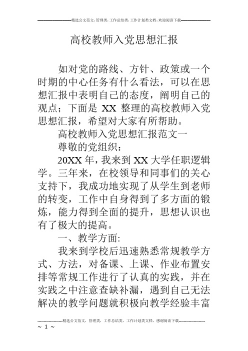 高校教师入党思想汇报