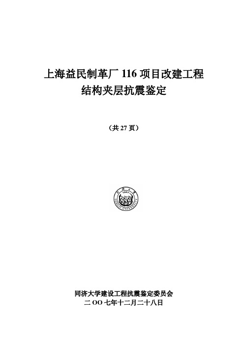 项目抗震鉴定报告
