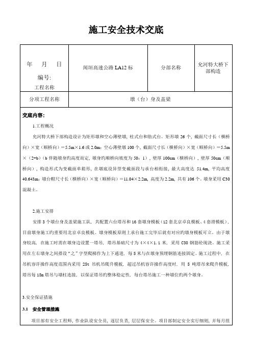 墩台身及盖梁施工安全技术交底