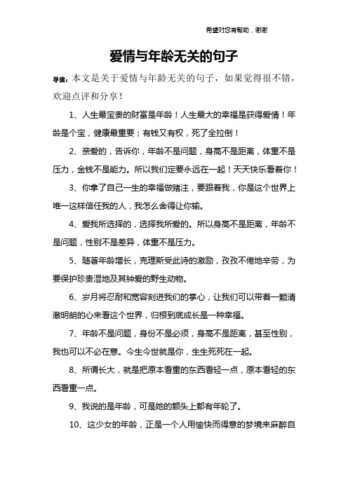 爱情与年龄无关的句子