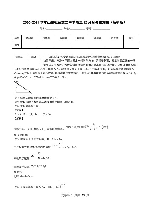 2020-2021学年山东桓台第二中学高三12月月考物理卷(解析版).doc