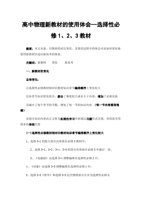 高中物理新教材的使用体会--选择性必修1、2、3教材