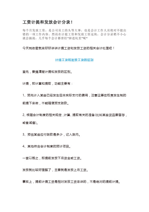 工资计提和发放会计分录