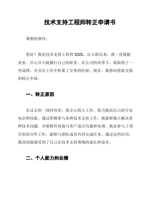 技术支持工程师转正申请书