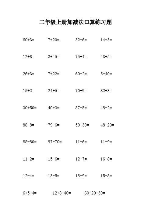 二年级上册加减法口算题练习