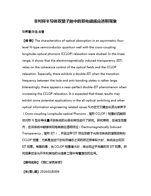 非对称半导体双量子阱中的双电磁感应透明现象