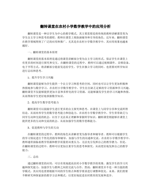 翻转课堂在农村小学数学教学中的应用分析