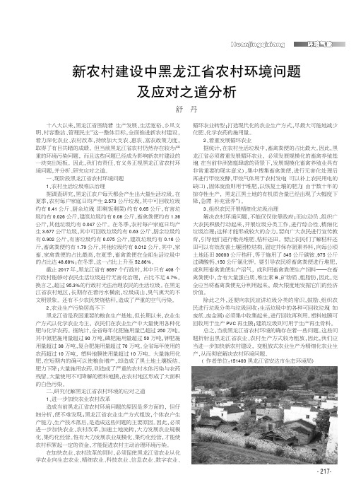 新农村建设中黑龙江省农村环境问题及应对之道分析