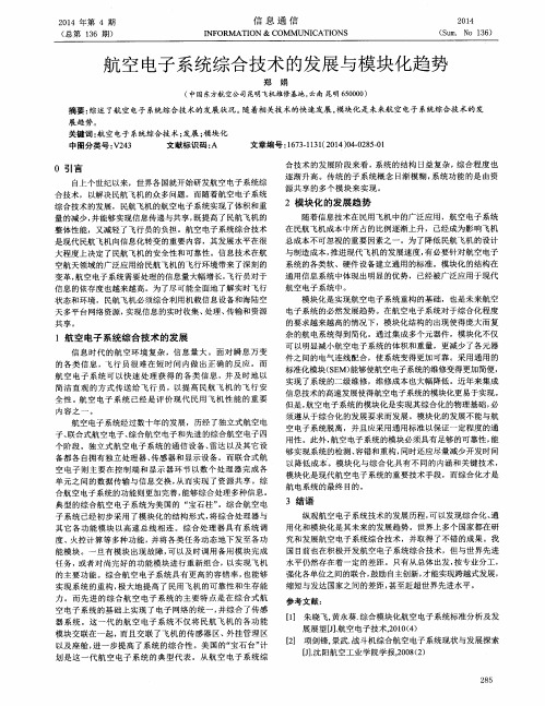 航空电子系统综合技术的发展与模块化趋势