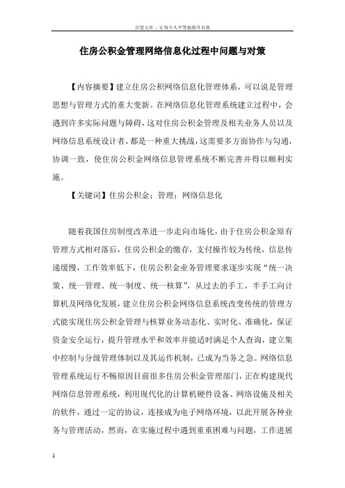 住房公积金管理论文住房公积金管理网络信息化过程中问题与对策