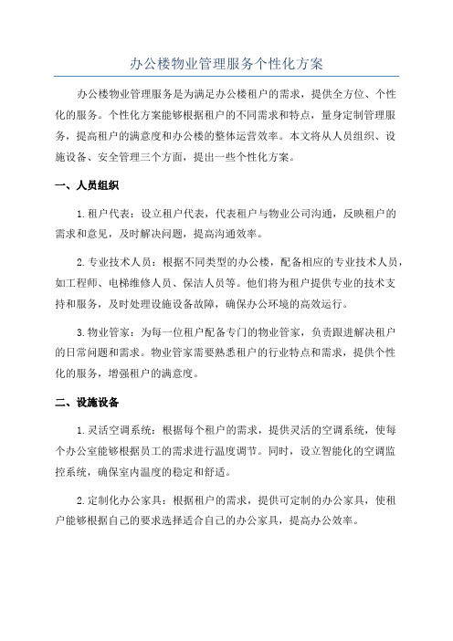 办公楼物业管理服务个性化方案