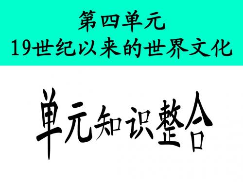 高中历史必修三第四单元19世纪以来的世界文化单元复习