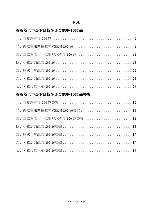 苏教版三年级下册数学计算能手1000题带答案