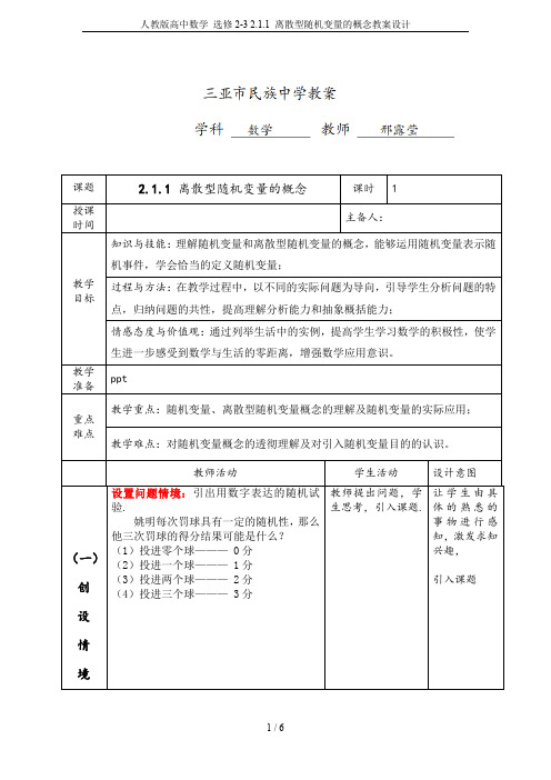 人教版高中数学 选修2-3 2.1.1 离散型随机变量的概念教案设计