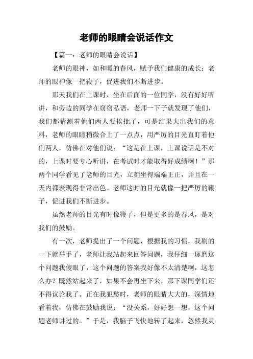 老师的眼睛会说话作文