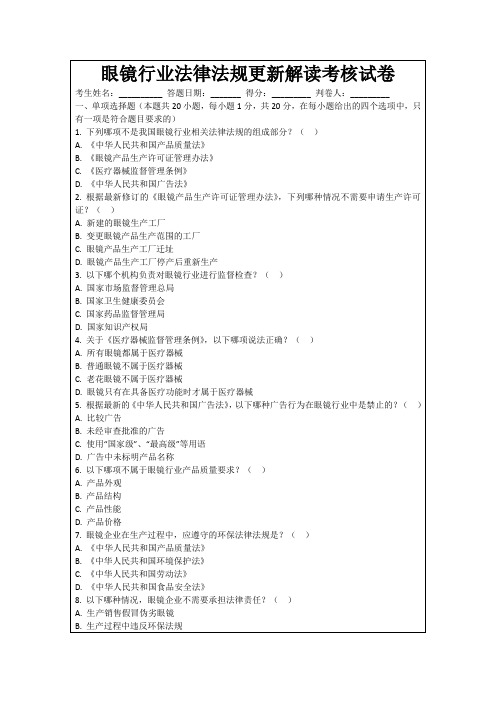 眼镜行业法律法规更新解读考核试卷