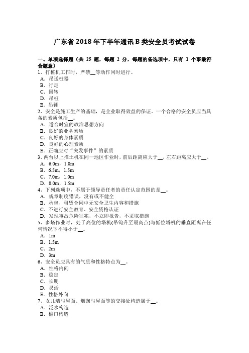 广东省2018年下半年通讯B类安全员考试试卷