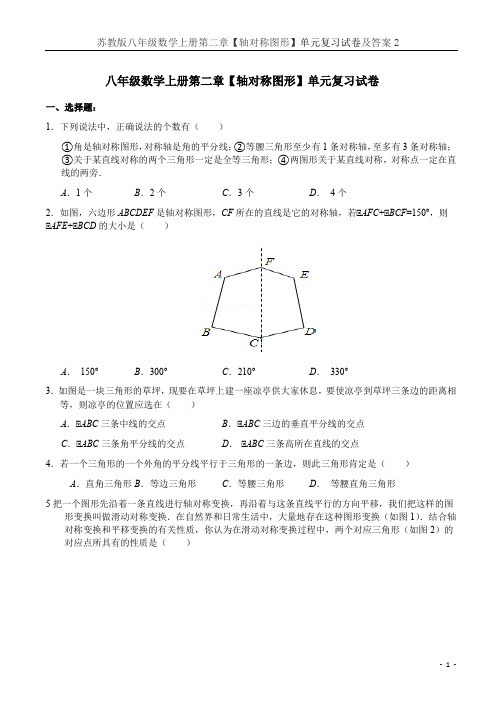 苏教版八年级数学上册第二章【轴对称图形】单元复习试卷及答案2