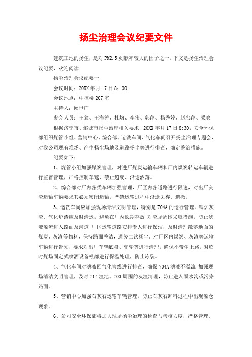 扬尘治理会议纪要文件