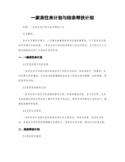 一家亲来往计划与结亲帮扶计划