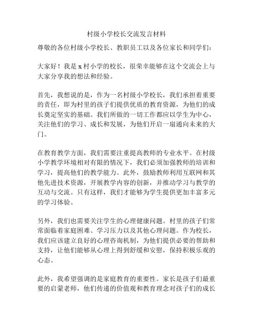 村级小学校长交流发言材料