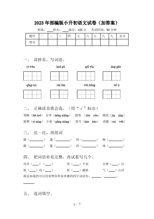 2023年部编版小升初语文试卷(加答案)