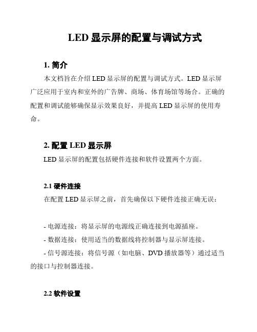 LED显示屏的配置与调试方式