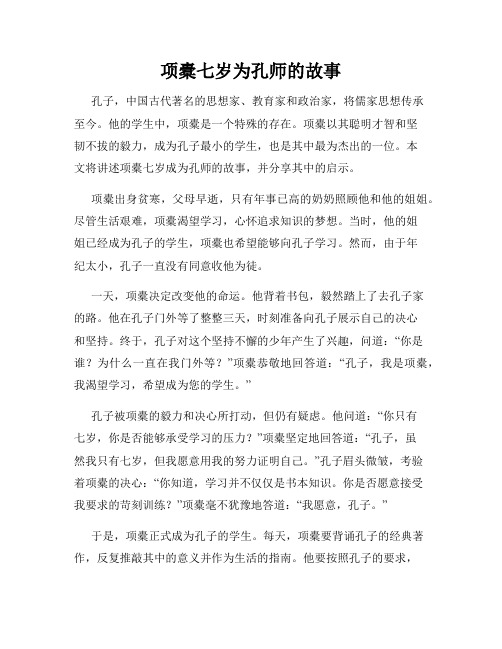 项橐七岁为孔师的故事