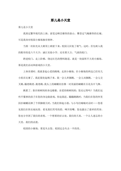 那儿是小天堂_小学五年级作文500字